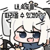 내 속도를 따라올 수 있겠어